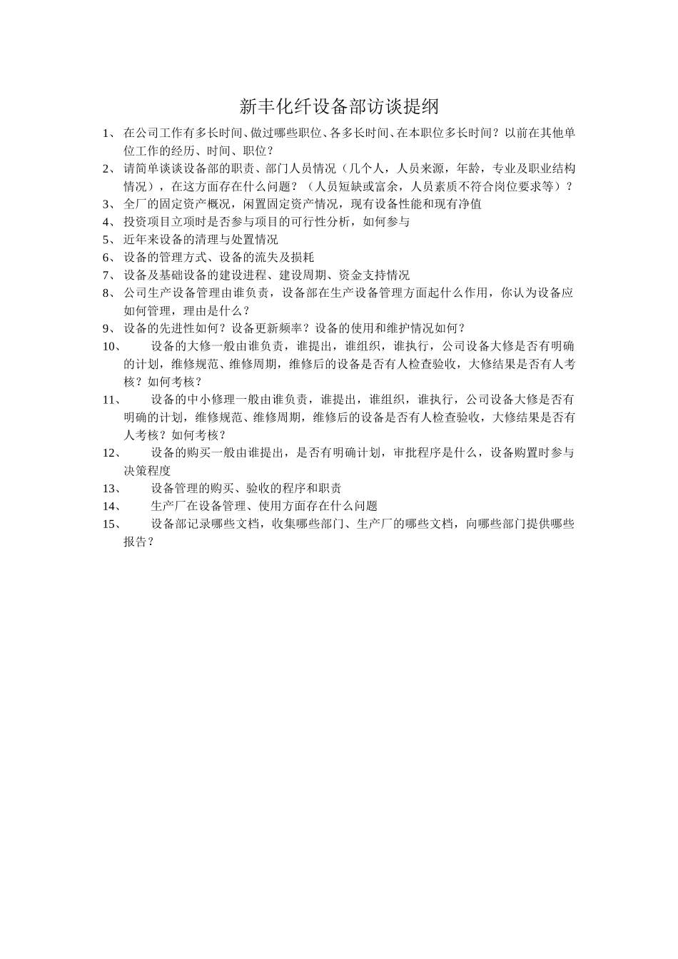 新丰化纤设备部访谈提纲.doc_第1页