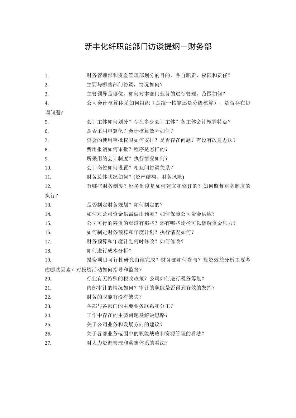 新丰化纤职能部门访谈提纲Accounting.doc_第1页