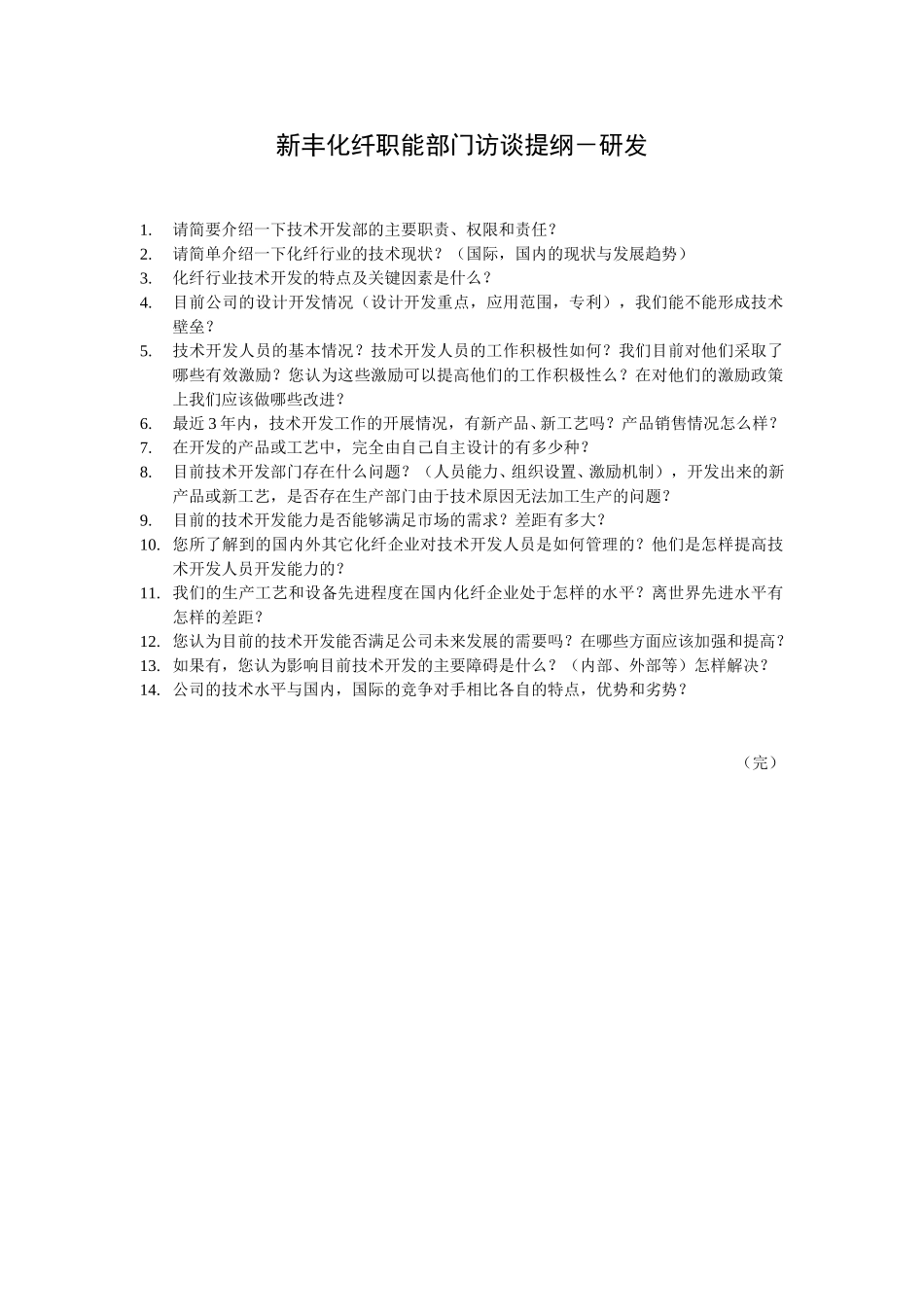 新丰化纤职能部门访谈提纲D&R.doc_第1页
