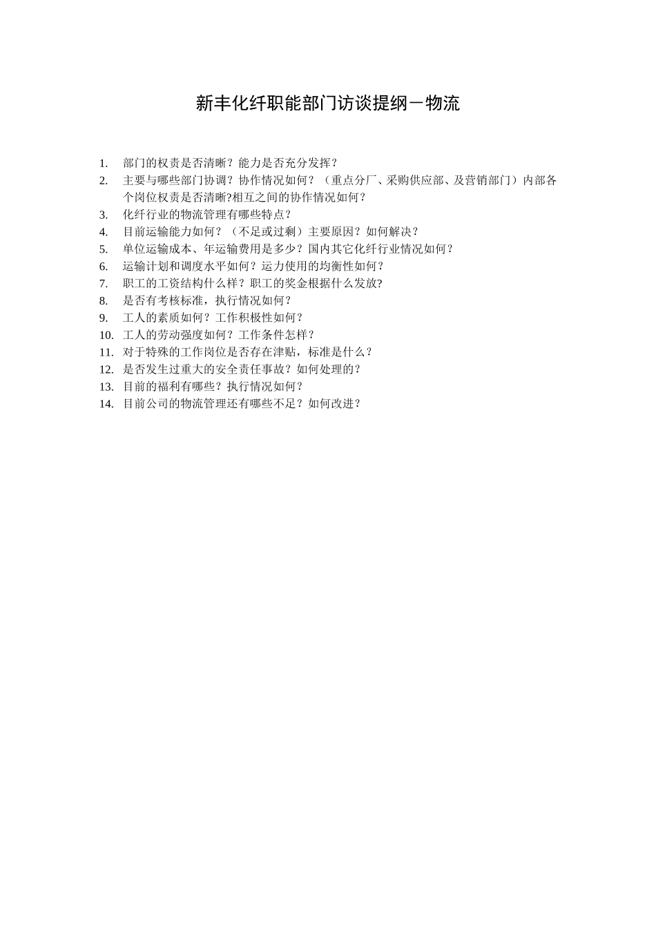 新丰化纤职能部门访谈提纲transport.doc_第1页