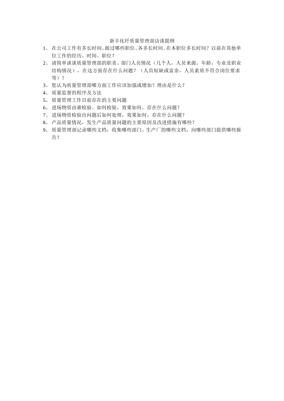 新丰化纤质量管理部访谈提纲.doc_第1页