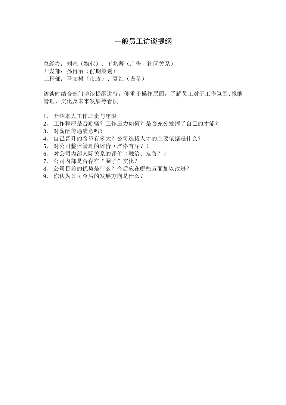 一般员工访谈提纲.doc_第1页