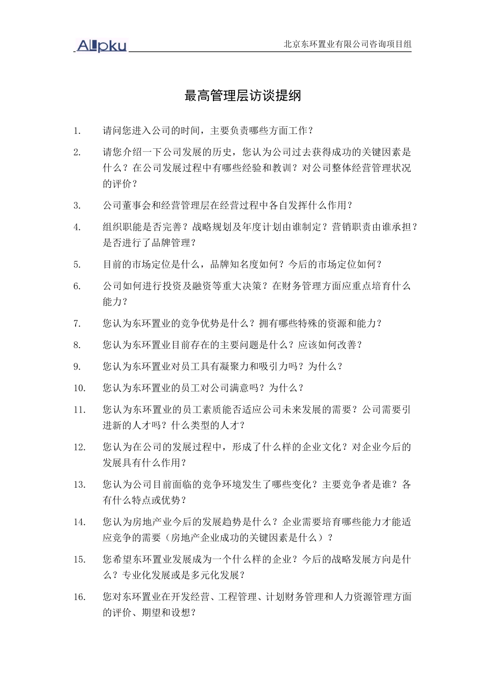 最高管理层访谈提纲.doc_第1页