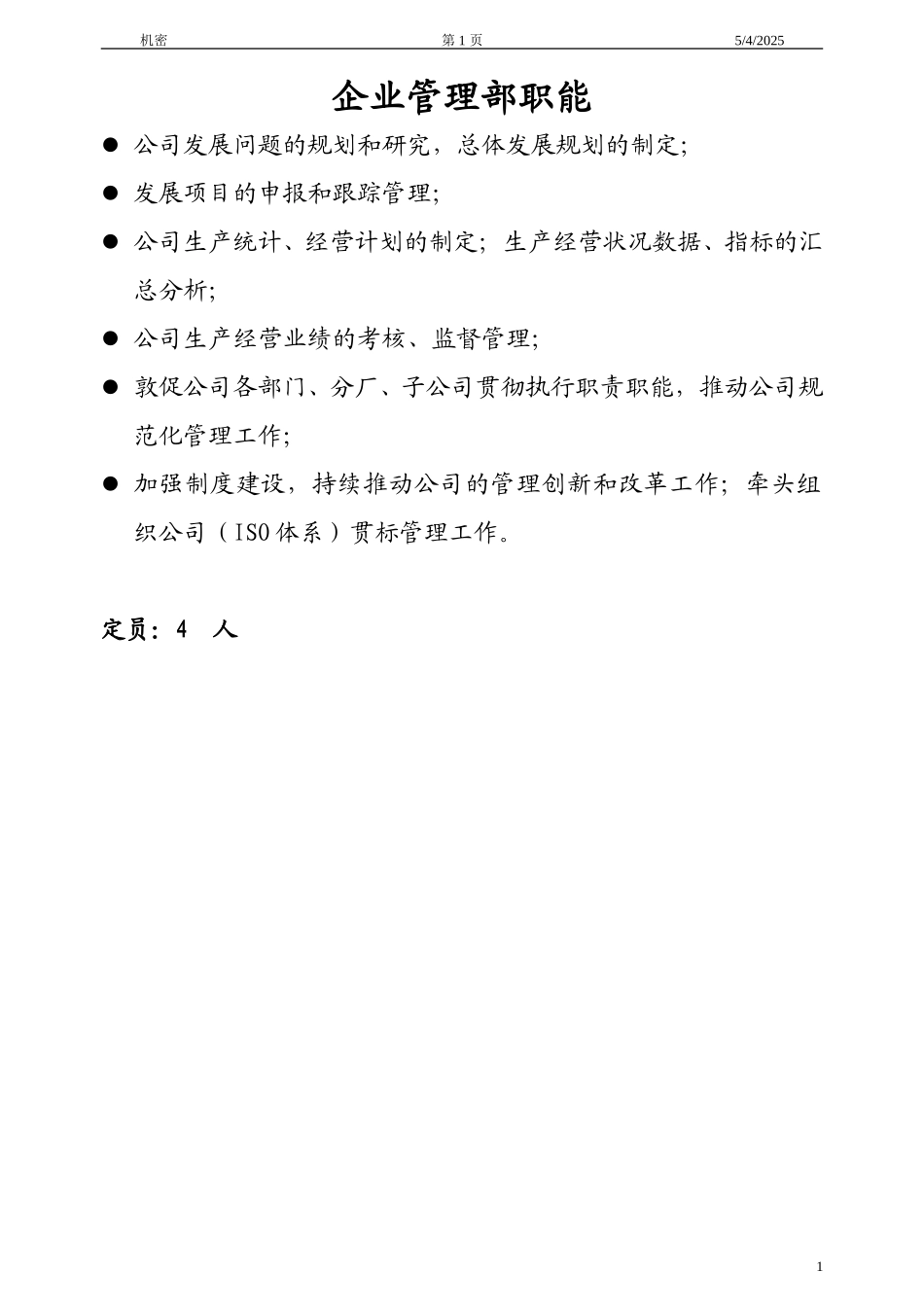 人力资源部职能.doc_第1页