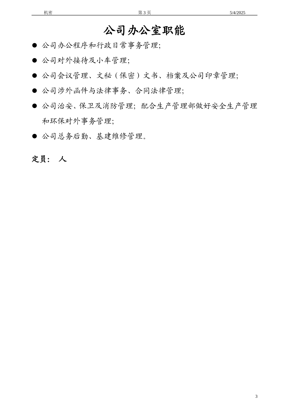 人力资源部职能.doc_第3页