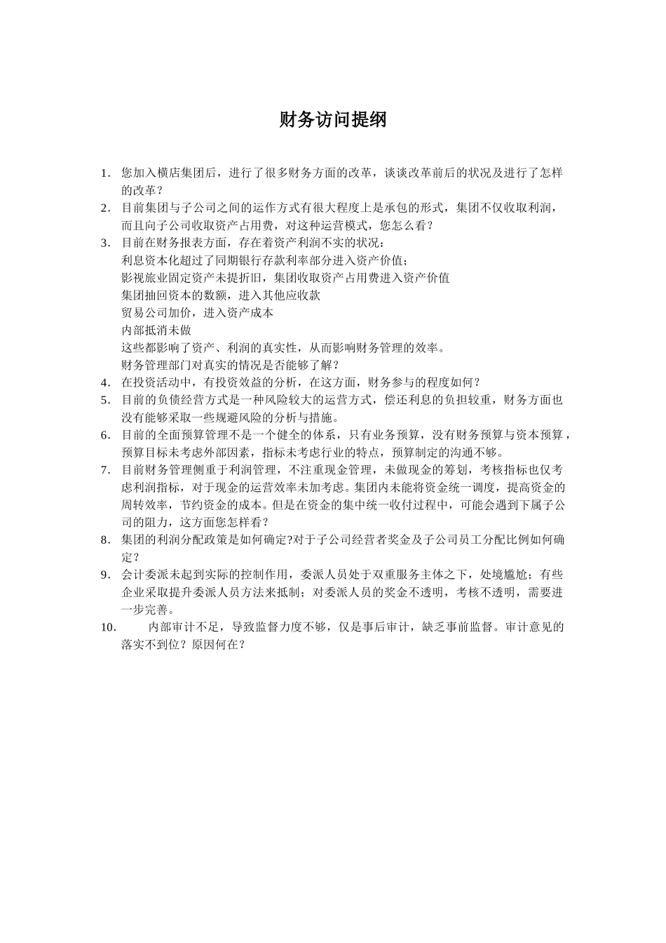 财务访问提纲.doc_第1页