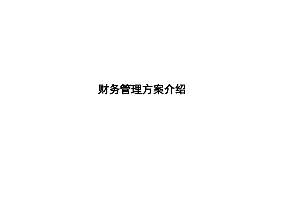 财务管理汇报.ppt_第1页