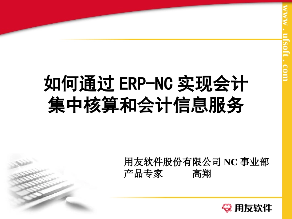 用友会计集中核算.ppt_第1页
