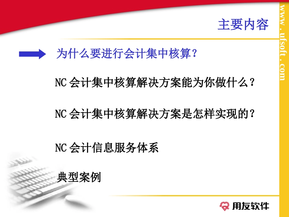 用友会计集中核算.ppt_第2页