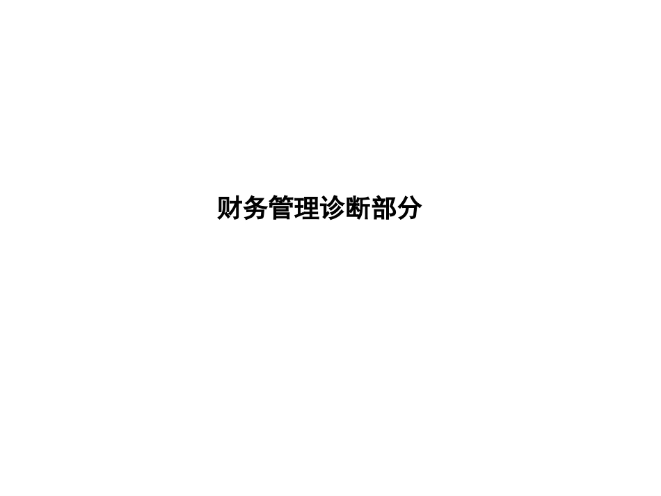 0814财务管理诊断.ppt_第1页