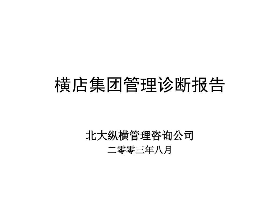 0814管理诊断报告.ppt_第1页