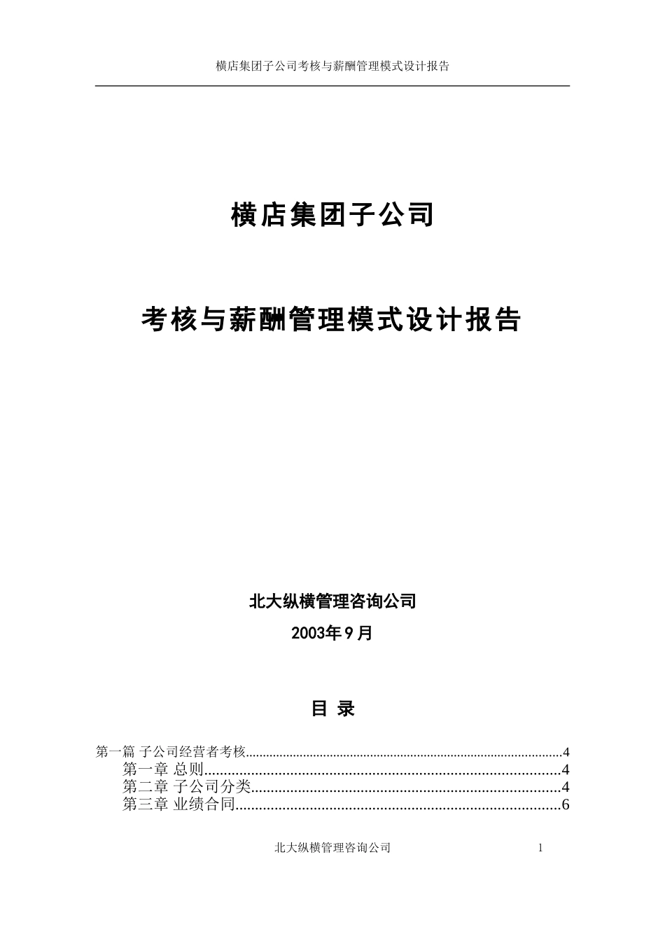 0927子公司考核薪酬管理模式设计报告.doc_第1页
