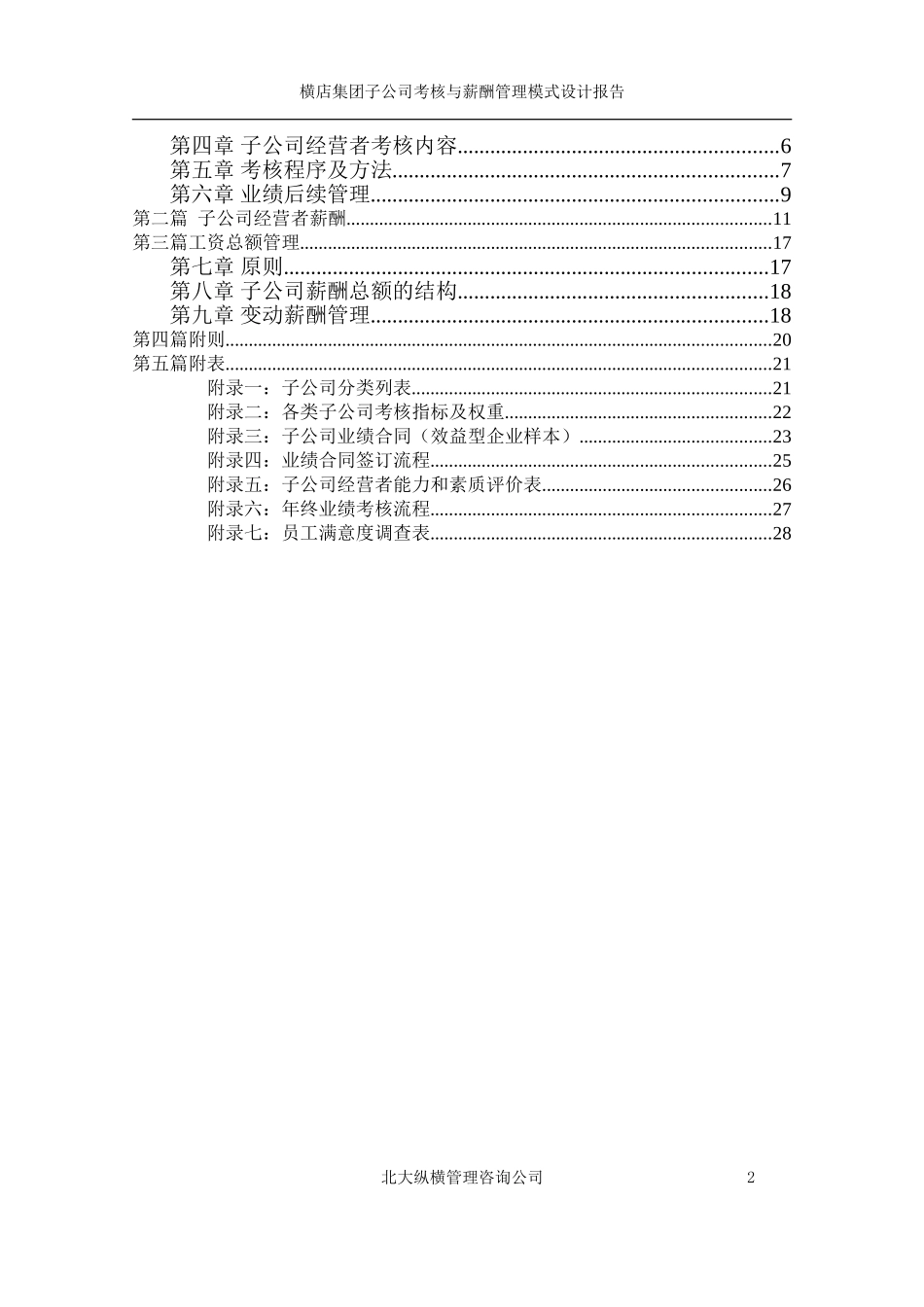 0927子公司考核薪酬管理模式设计报告.doc_第2页