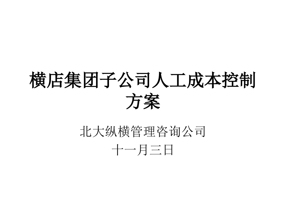 1104横店集团子公司人工成本管理政策.ppt_第1页