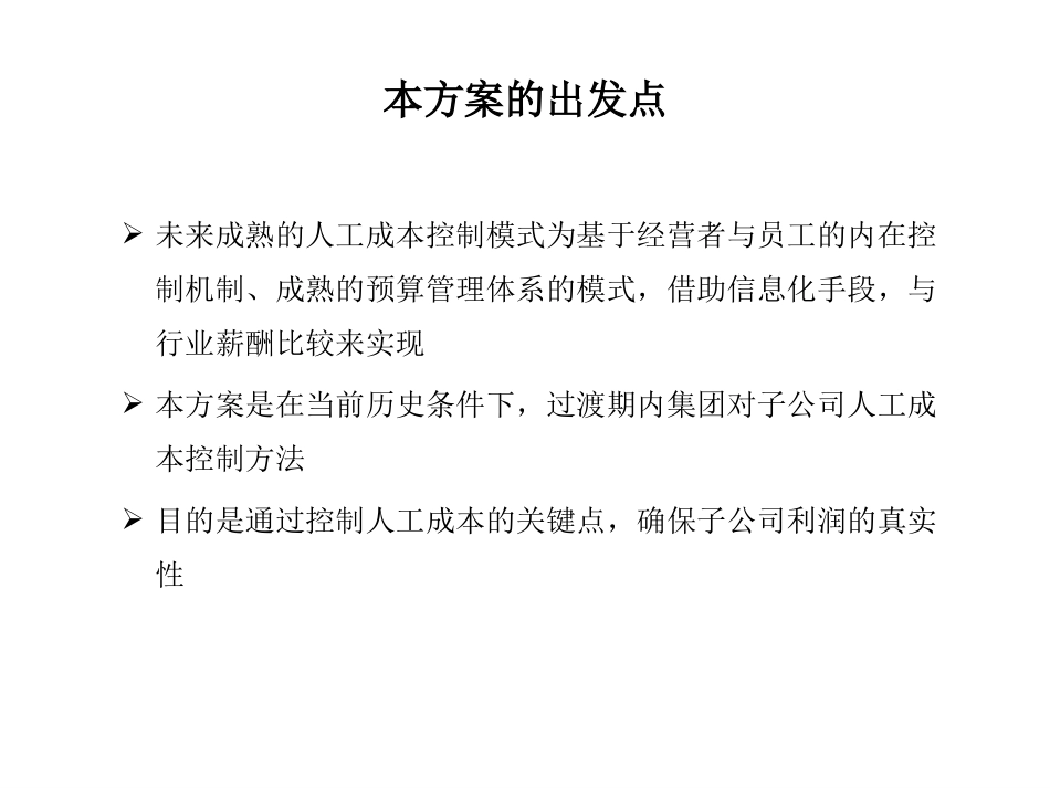 1104横店集团子公司人工成本管理政策.ppt_第2页