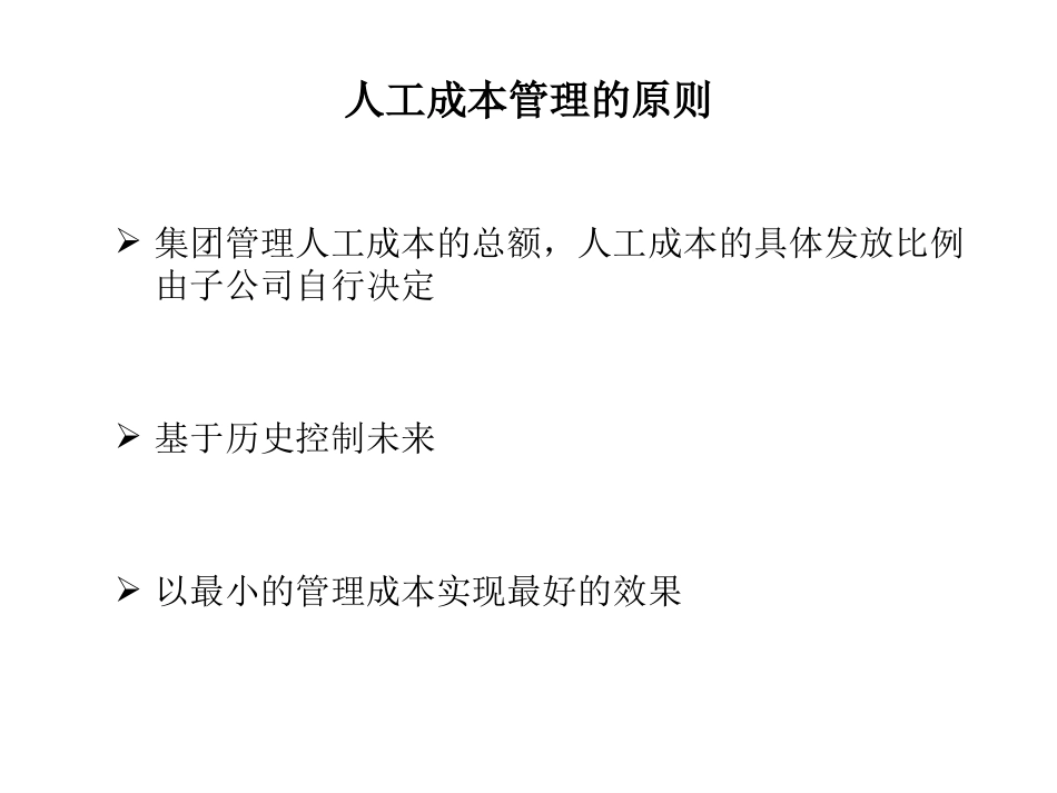 1104横店集团子公司人工成本管理政策.ppt_第3页