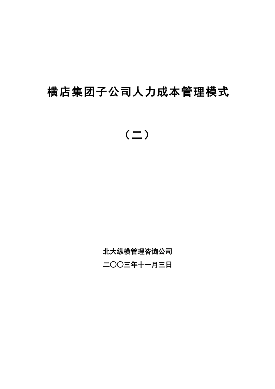 1108横店集团子公司工资总额管理模式（二）.doc_第1页