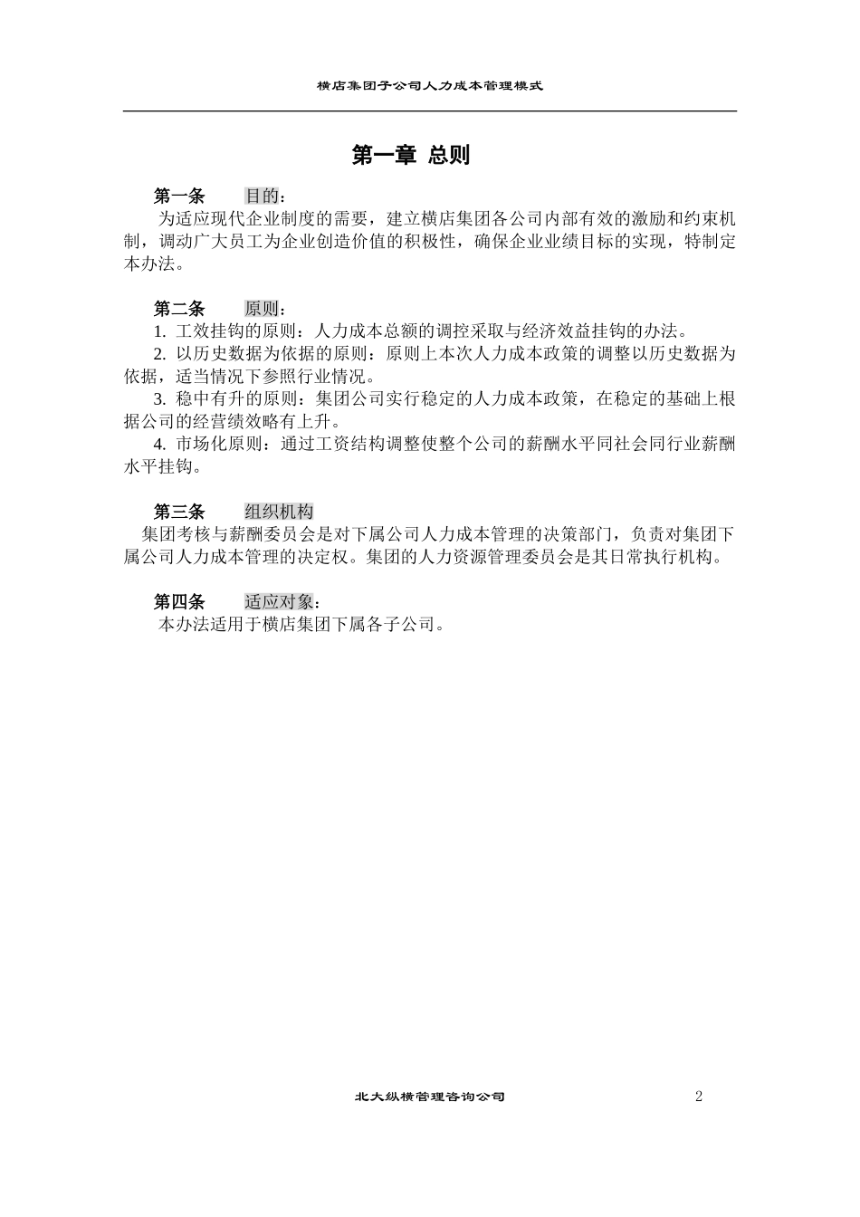 1108横店集团子公司工资总额管理模式（二）.doc_第3页