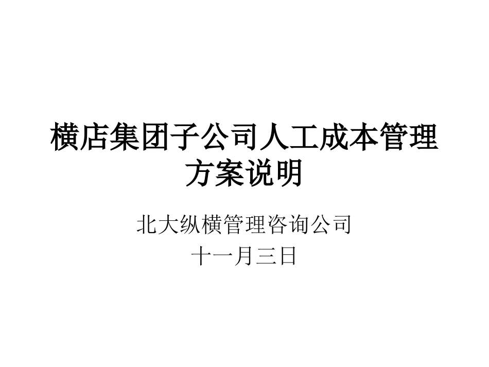 1109横店集团子公司人工成本管理.ppt_第1页