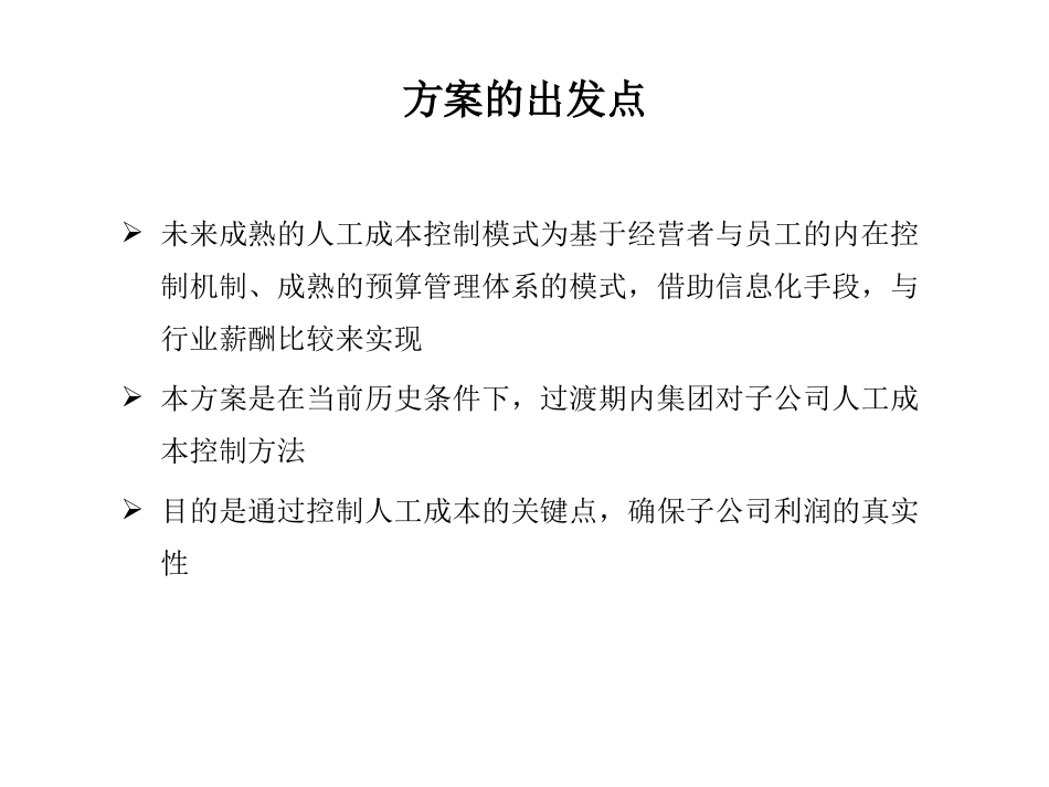 1109横店集团子公司人工成本管理.ppt_第2页