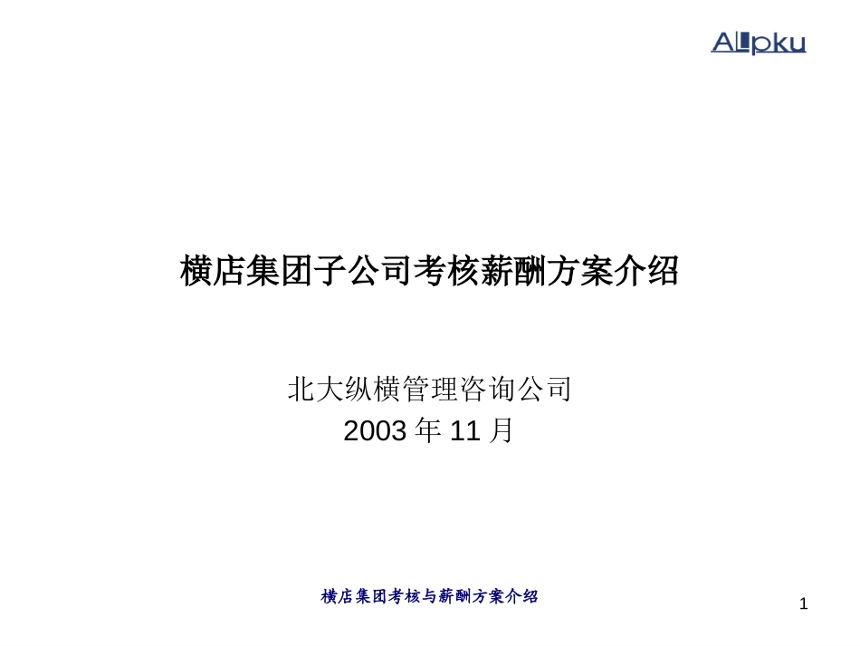 1117横店集团考核薪酬方案.ppt_第1页