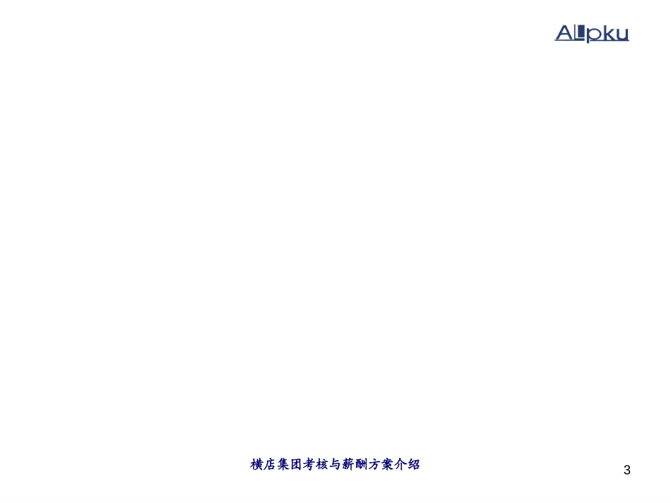 1117横店集团考核薪酬方案.ppt_第3页
