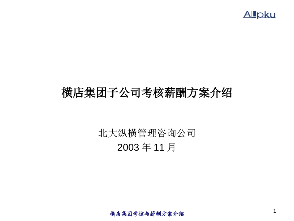 1120横店集团考核薪酬方案.ppt_第1页