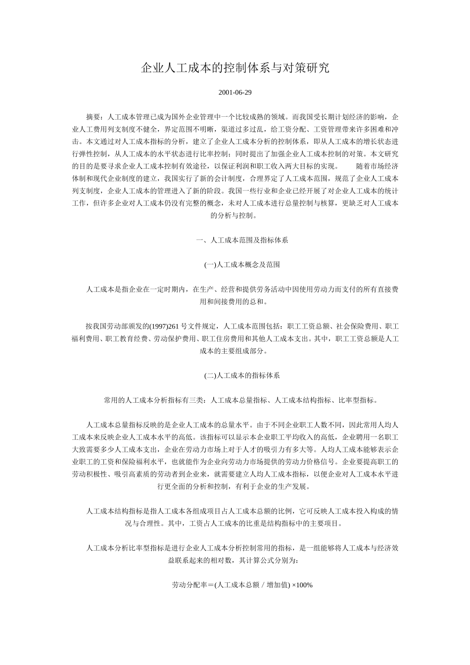 企业人工成本的控制体系与对策研究.doc_第1页