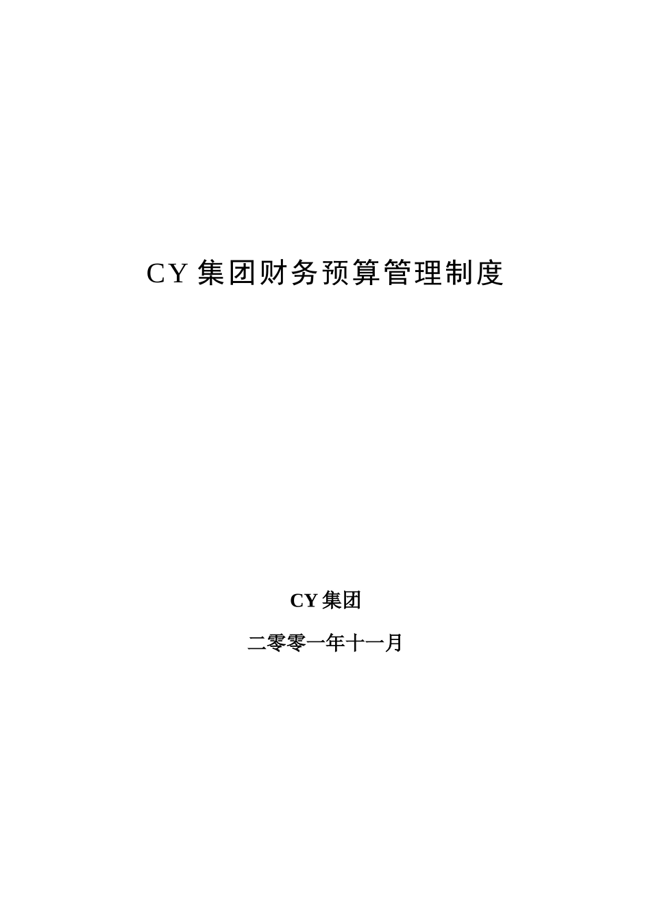 cy预算管理制度.doc_第1页