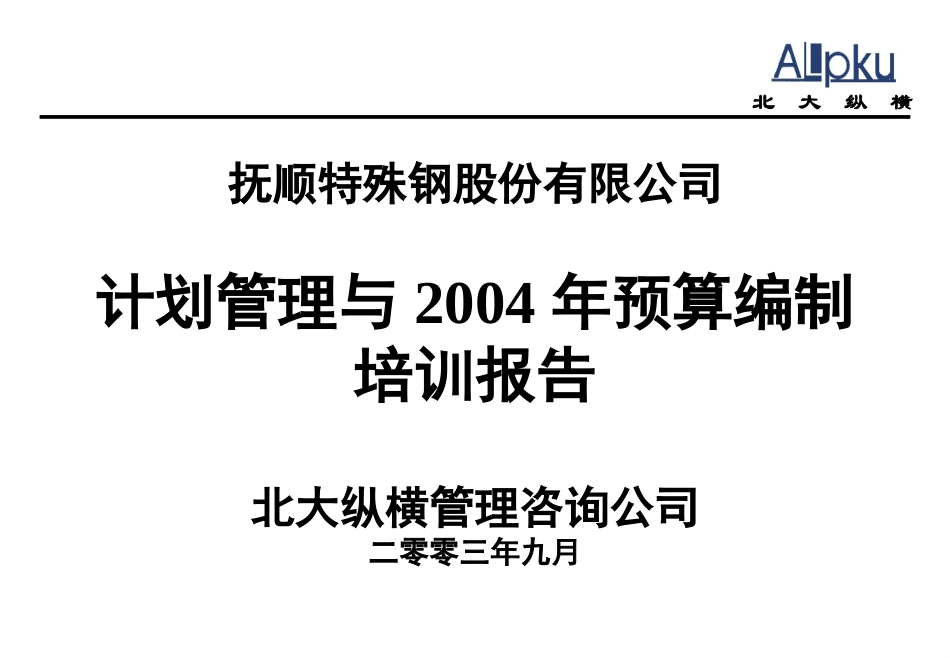 计划管理与2004年预算编制.ppt_第1页