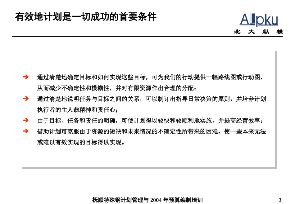 计划管理与2004年预算编制.ppt_第3页