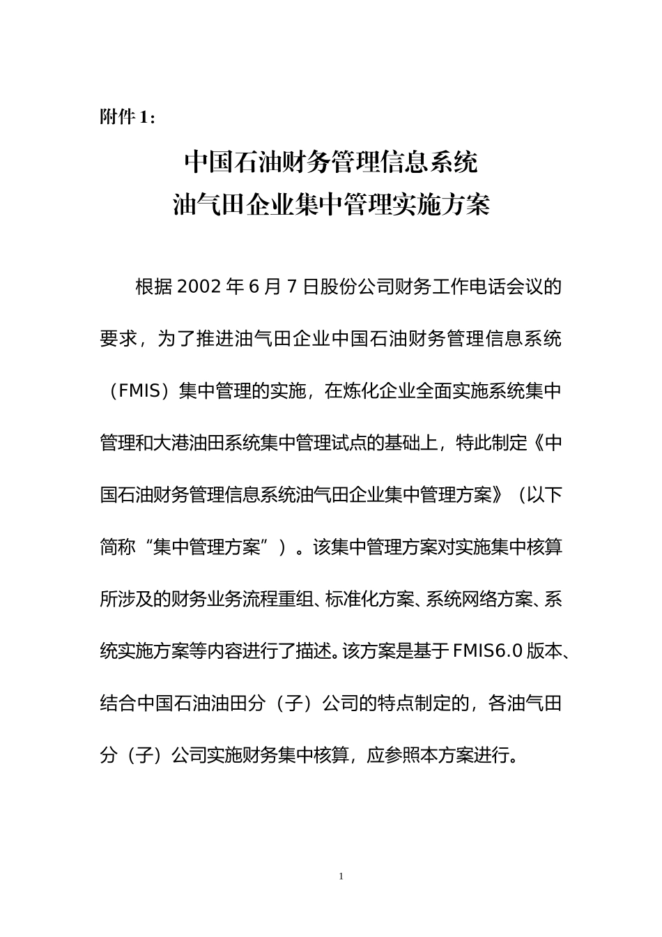 油气田企业集中核算方案.doc_第1页