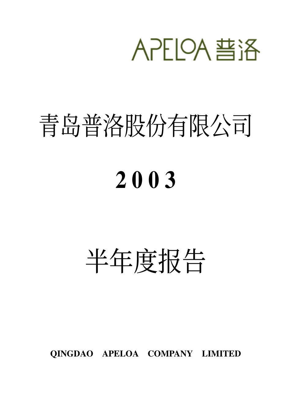 2003年半年度报告.pdf_第1页