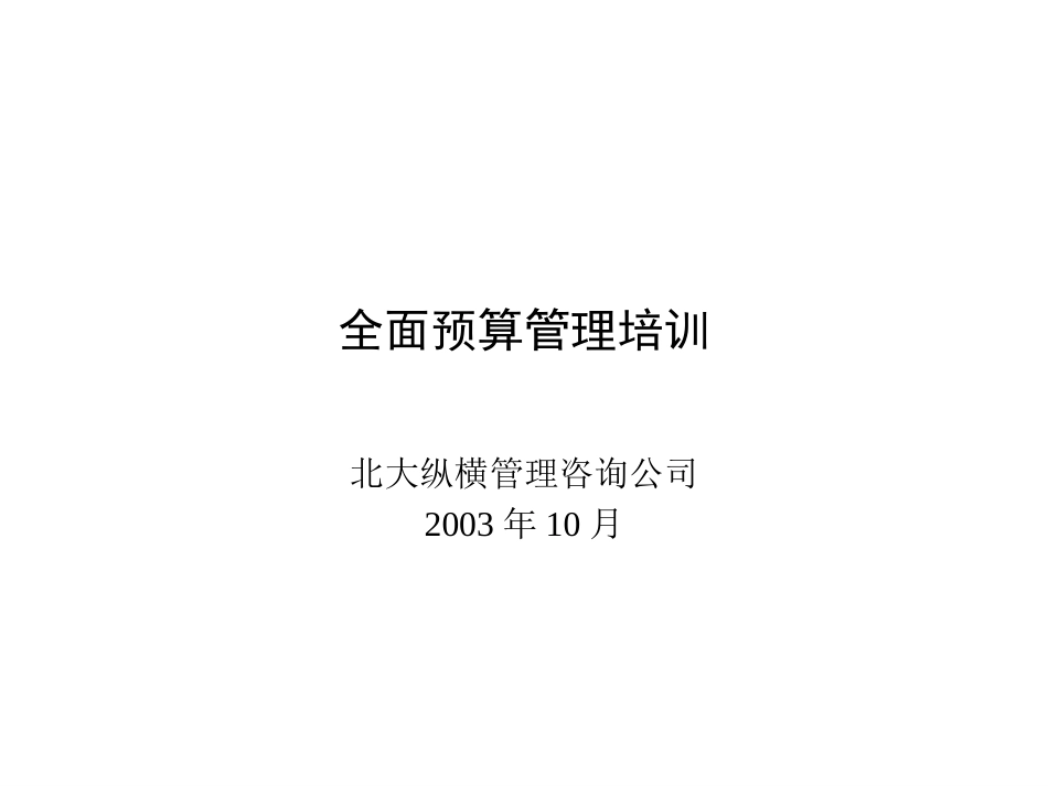 1020预算培训之一－为什么要建立全面预算管理体系.ppt_第1页