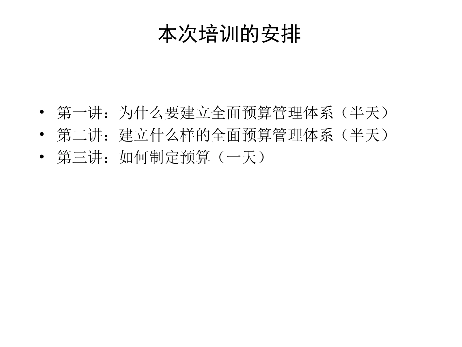 1020预算培训之一－为什么要建立全面预算管理体系.ppt_第2页