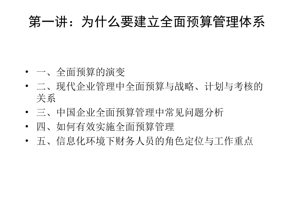 1020预算培训之一－为什么要建立全面预算管理体系.ppt_第3页