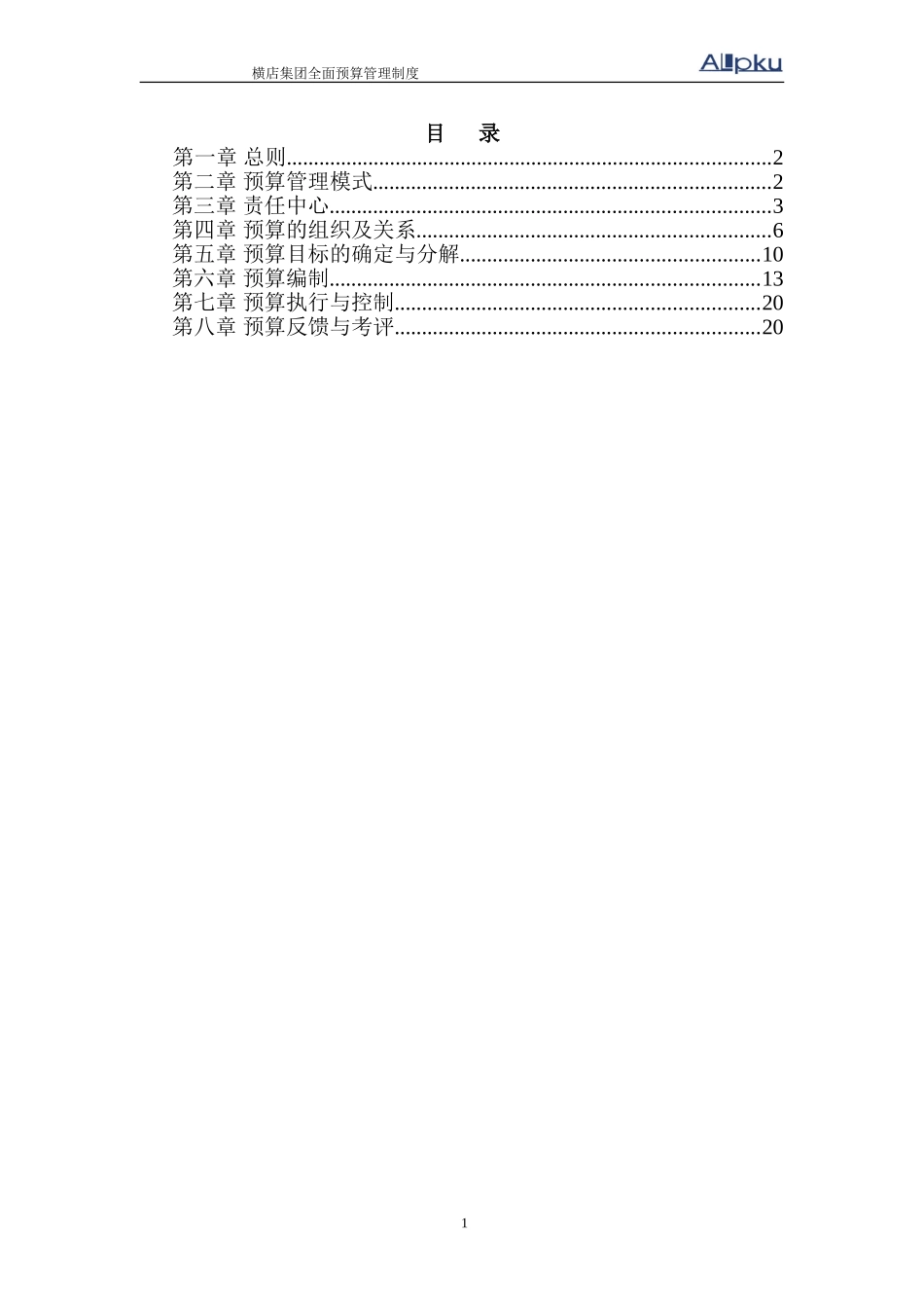 横店集团全面预算管理制度修改稿.doc_第2页