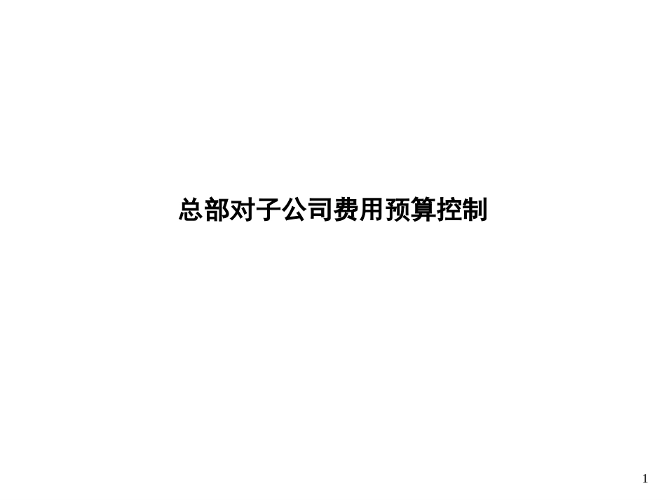 总部对下属企业费用预算控制.ppt_第1页