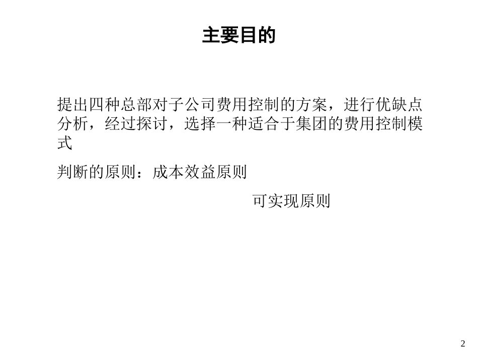 总部对下属企业费用预算控制.ppt_第2页
