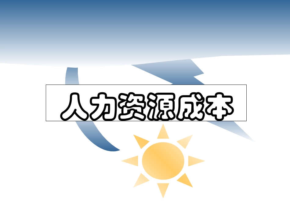 人力资源成本.ppt_第1页