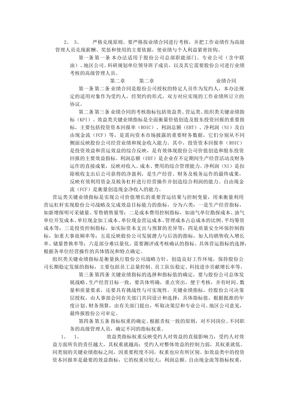 中国石油天然气股份有限公司关于高级管理人员业绩考核管理办法.doc_第2页
