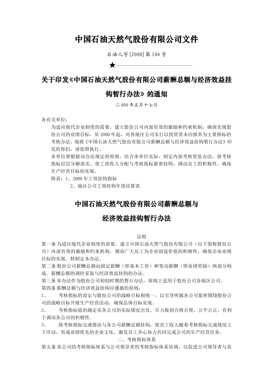 中国石油天然气股份有限公司薪酬总额与经济效益挂钩暂行办法.doc_第1页