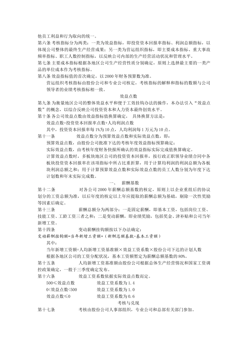 中国石油天然气股份有限公司薪酬总额与经济效益挂钩暂行办法.doc_第2页