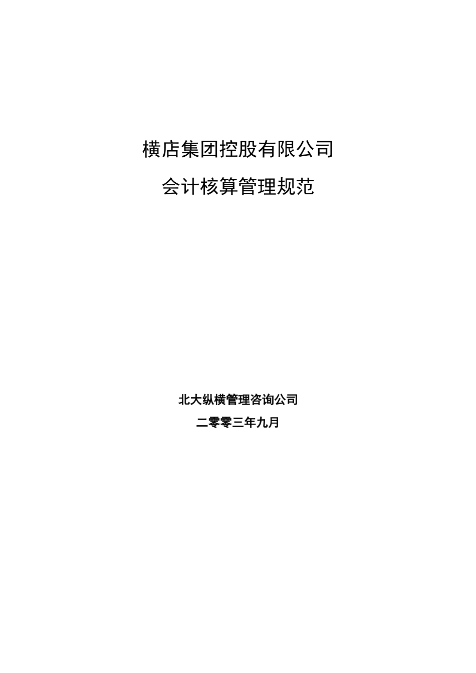 会计核算办法9.18.doc_第1页