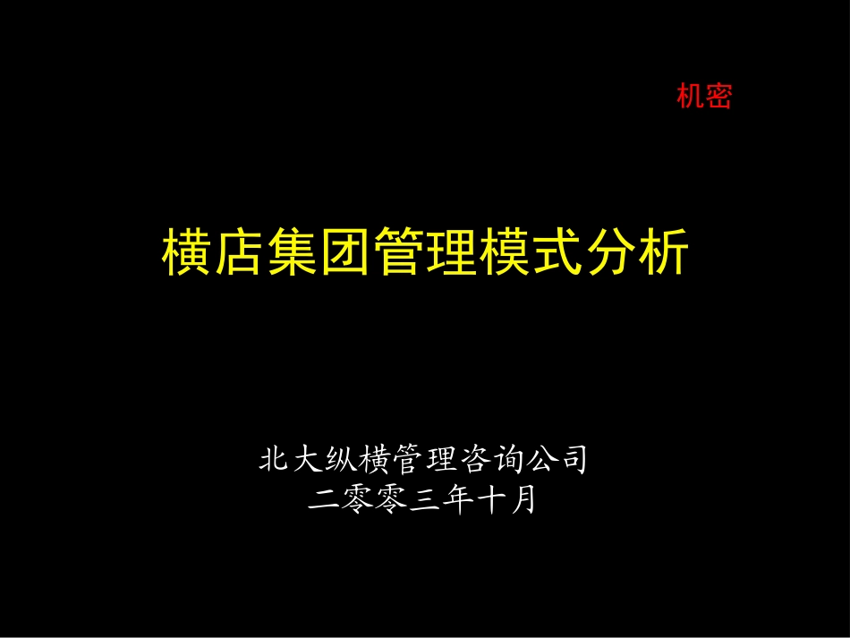 1030管理诊断报告－管理模式分析报告.ppt_第1页
