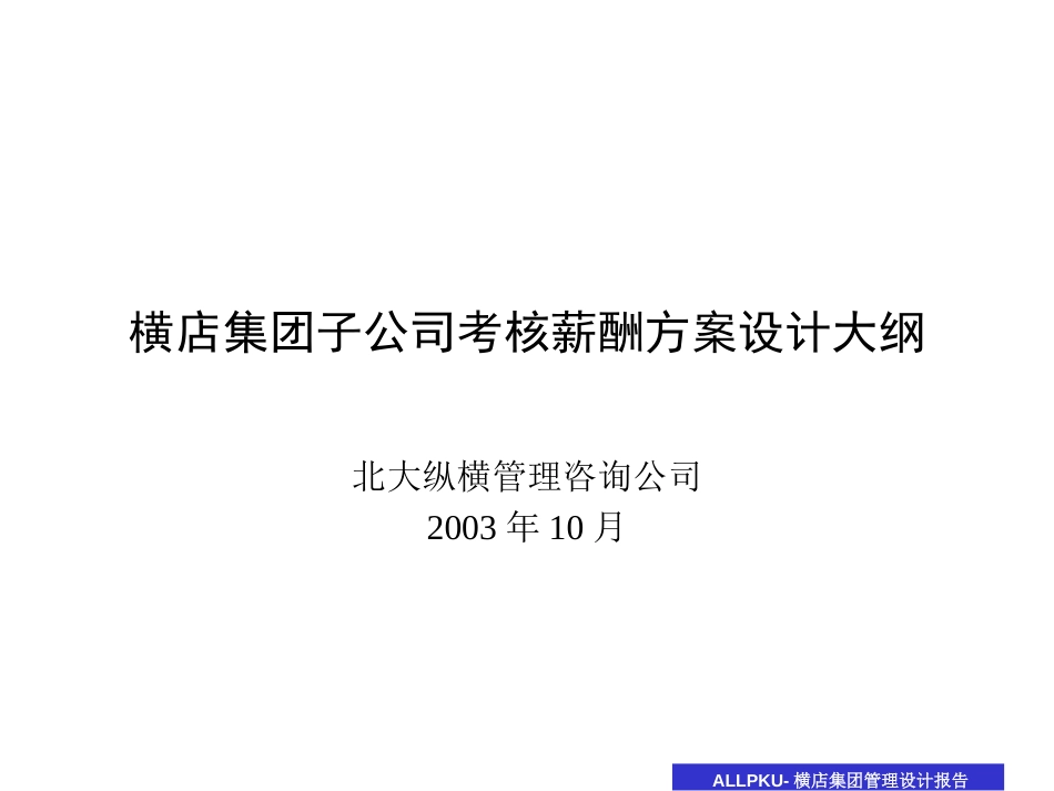 1030考核薪酬方案设计大纲.ppt_第1页