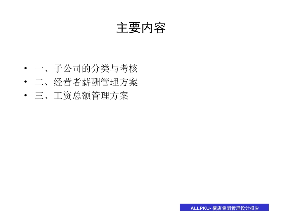 1030考核薪酬方案设计大纲.ppt_第2页