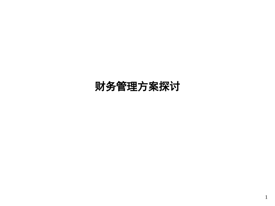 财务管理方案探讨.ppt_第1页
