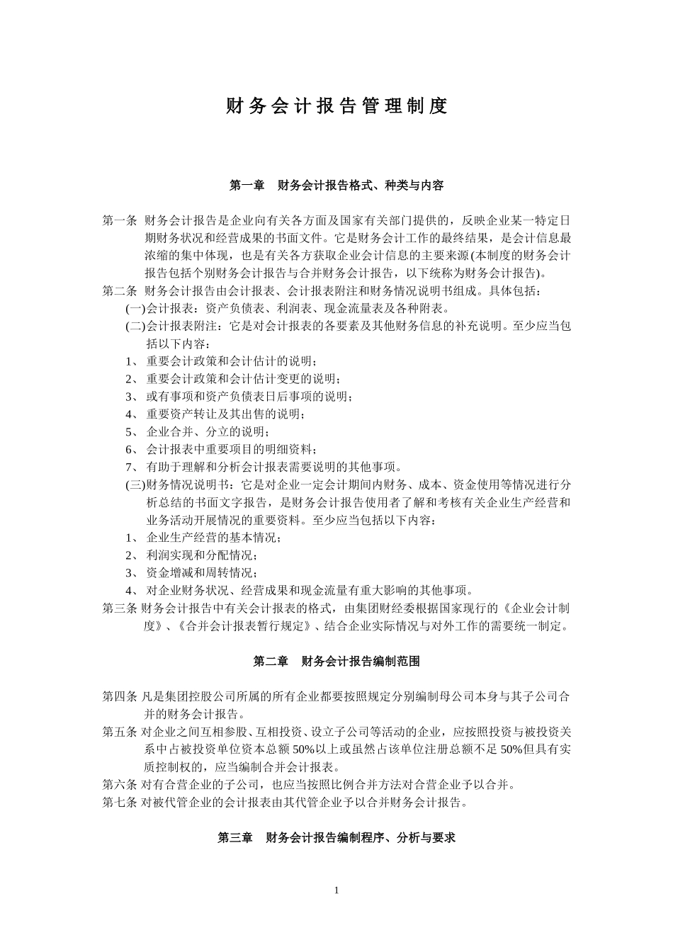 财务会计报 告管理制度.doc_第1页