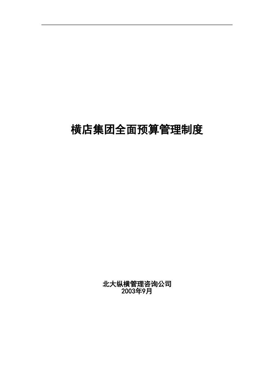 横店集团全面预算管理制度修改稿.doc_第1页